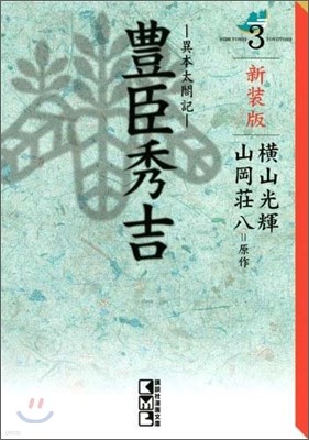 豊臣秀吉 異本太閤記 新裝版(3)