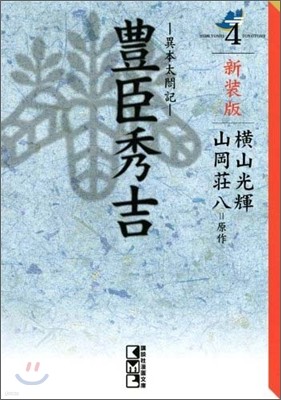 豊臣秀吉 異本太閤記 新裝版(4)