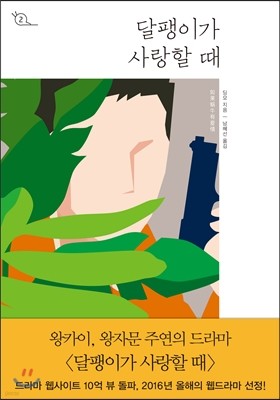 달팽이가 사랑할 때 2