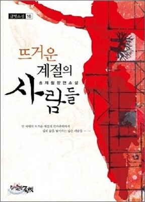뜨거운 계절의 사람들