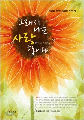 그래서 나는 사랑합니다