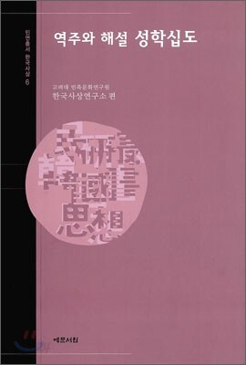 역주와 해설 성학십도