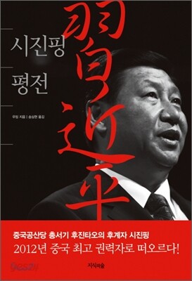 시진핑 평전
