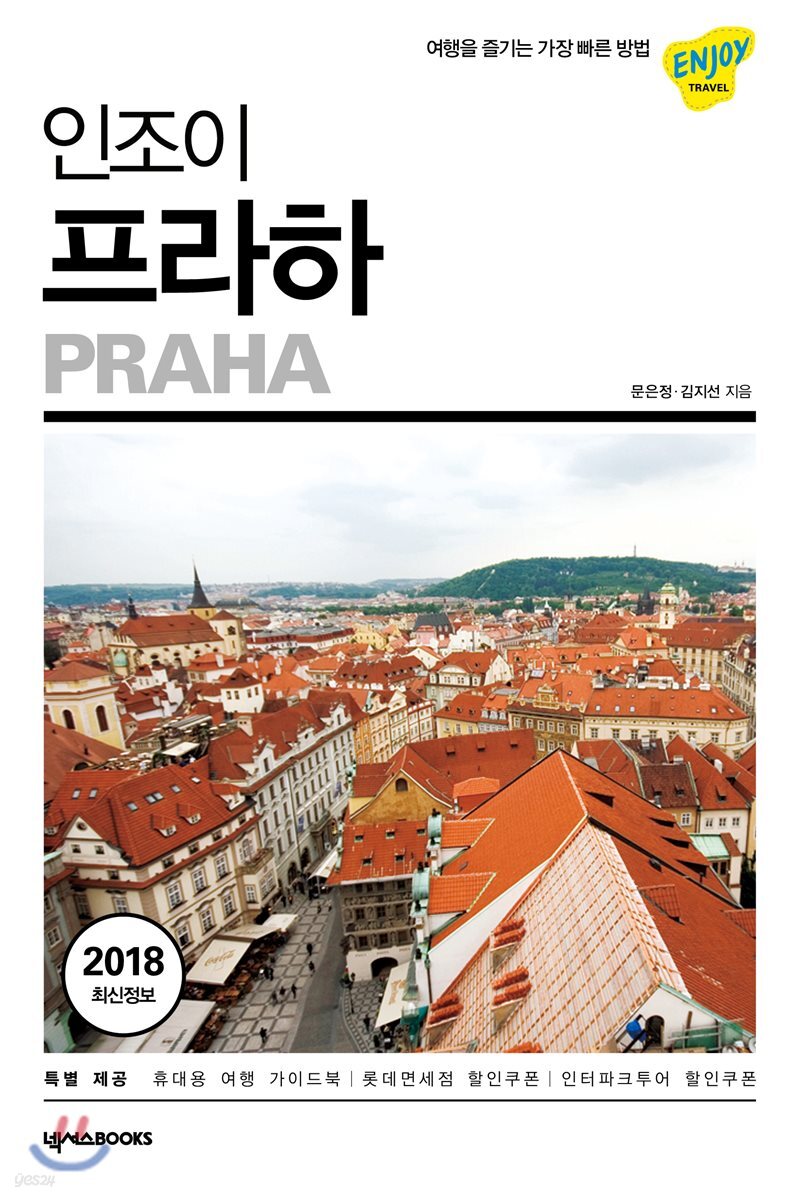 인조이 프라하