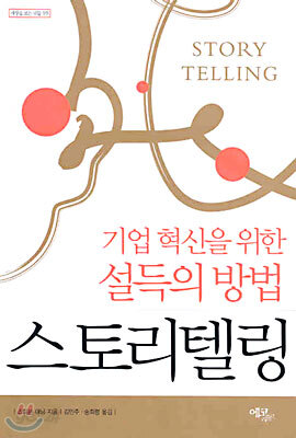 기업혁신을 위한 설득의 방법 스토리텔링