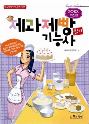 2010 제과제빵 기능사 필기