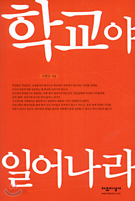 학교야 일어나라