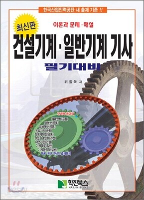 건설기계 일반기계 기사 필기대비