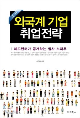 외국계 기업 취업 전략