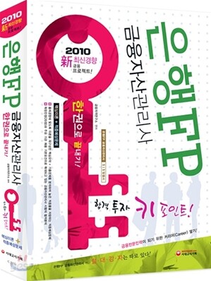 2010 은행FP 금융자산관리사 한권으로 끝내기