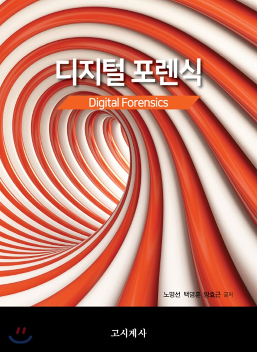 디지털 포렌식