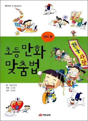 초등 만화 맞춤법