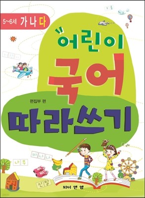 어린이 국어 따라쓰기 5, 6세 (다)