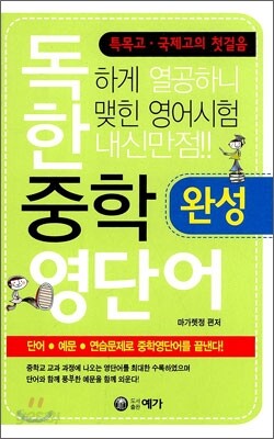 독한 중학영단어 완성