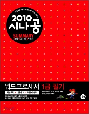2010 시나공 SUMMARY 워드프로세서 1급 필기