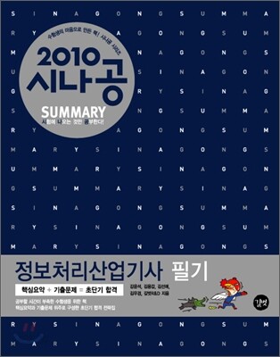 2010 시나공 SUMMARY 정보처리산업기사 필기