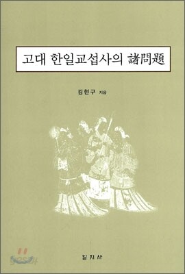 고대 한일교섭사의 제문제