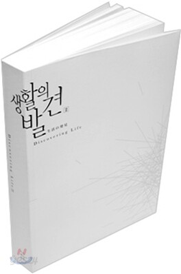 생활의 발견 2