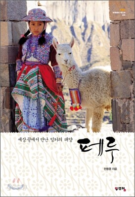 세상 끝에서 만난 잉카의 태양 페루