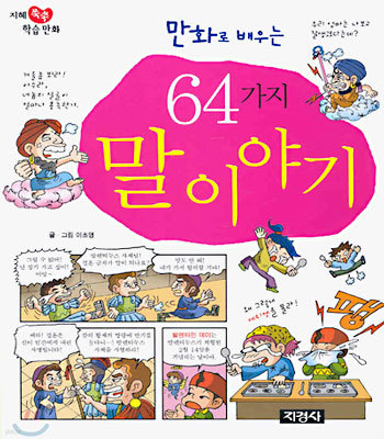 만화로 배우는 64가지 말 이야기