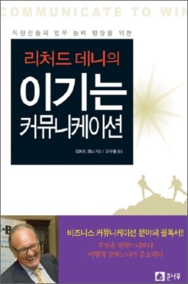 리처드 데니의 이기는 커뮤니케이션