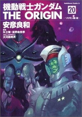 機動戰士ガンダム THE ORIGIN 20