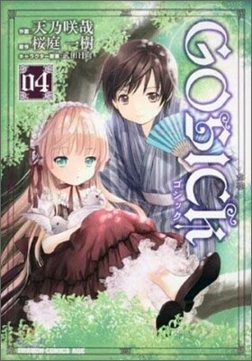 GOSICK 04