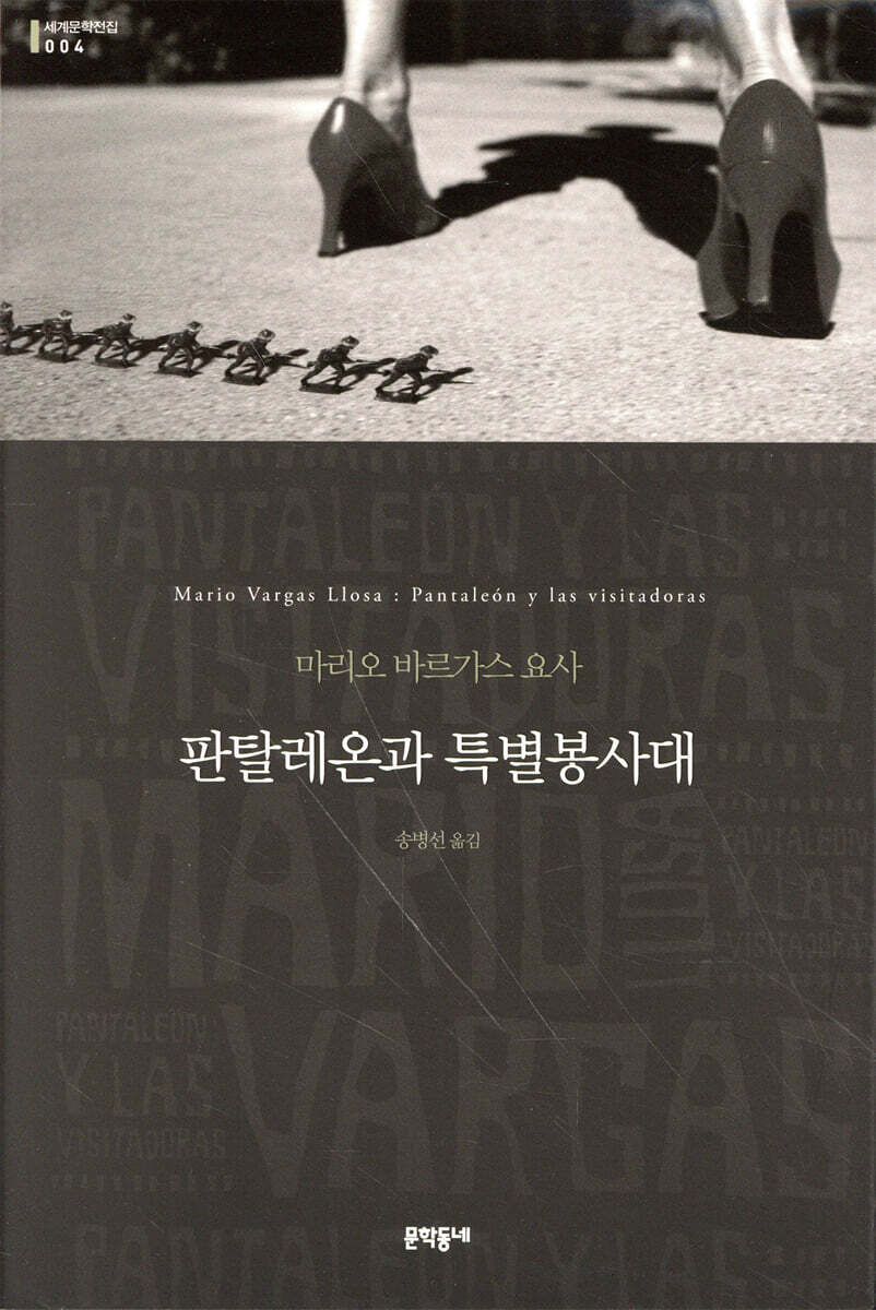판탈레온과 특별봉사대
