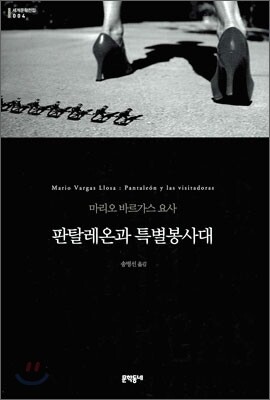 판탈레온과 특별봉사대