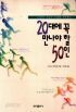 20대에 꼭 만나야 할 50인 - 20대의 만남이 인생을 좌우한다 (자기계발/상품설명참조/2)