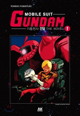 기동전사 건담 (MOBILE SUIT GUNDAM) 1