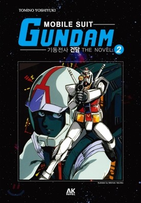 기동전사 건담 (MOBILE SUIT GUNDAM) 2