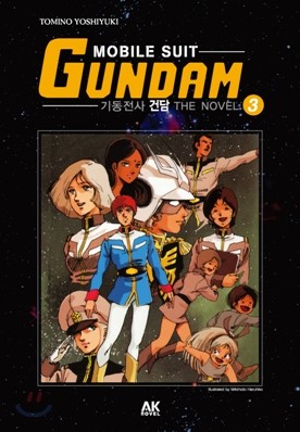 기동전사 건담 (MOBILE SUIT GUNDAM) 3