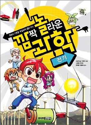 깜짝 놀라운 과학 4권 전기