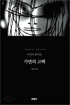 가면의 고백