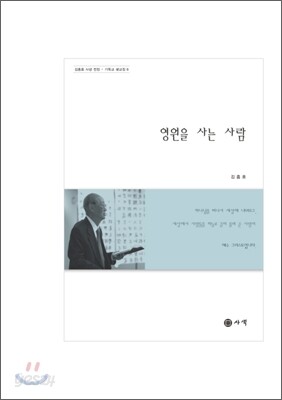 영원을 사는 사람