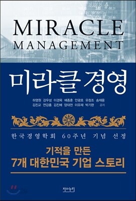 미라클 경영