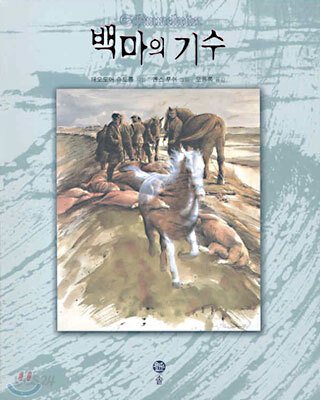 백마의 기수