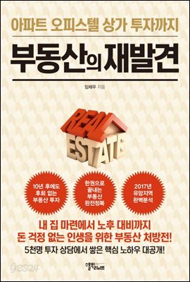 부동산의 재발견
