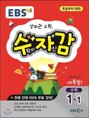 EBS 수학의 자신감 1-1 (2020년용)