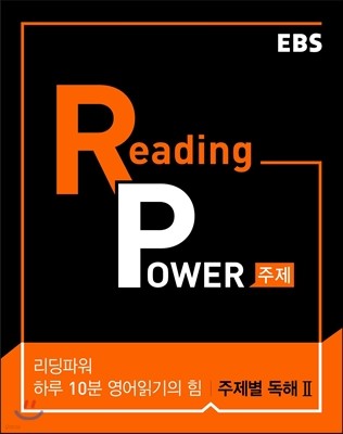 EBS Reading Power 하루 10분 영어읽기의 힘 주제별 독해 2