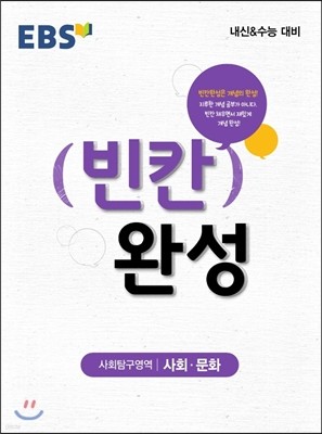 EBS 빈칸완성 사회탐구영역 사회문화 