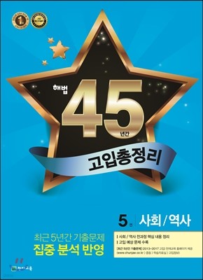 해법 45년간 고입총정리 사회·역사 (2017년)