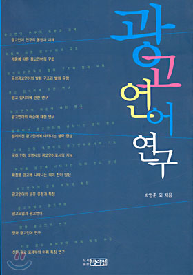 광고언어연구