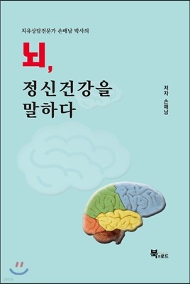 뇌, 정신건강을 말하다