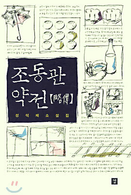조동관 약전