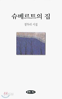 슈베르트의 집