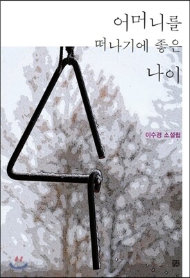 어머니를 떠나기에 좋은 나이