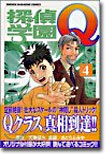 探偵學園Q 4