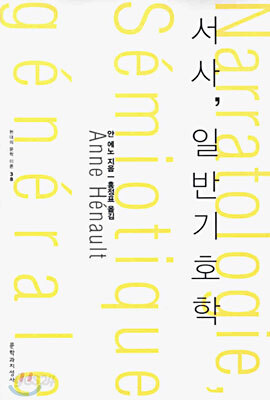 서사, 일반기호학